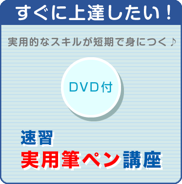 速習 実用筆ペン講座