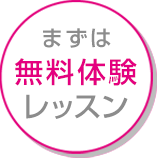 まずは無料体験レッスン