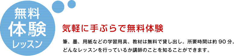 無料体験レッスン
