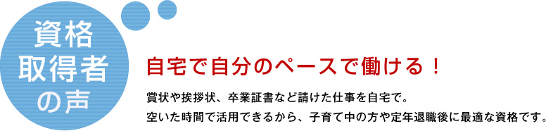 自宅で自分のペースで働ける！