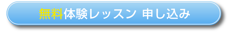 無料体験レッスン申し込み