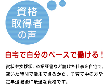 自宅で自分のペースで働ける！
