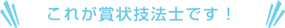 これが賞状技法士です！